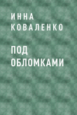 Книга Под обломками автора Инна Коваленко
