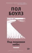 Книга Под покровом небес (другой перевод) автора Пол Боулз