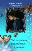 Книга Под покровом призрачных туманов (СИ) автора Наталья Жарова
