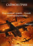 Книга Под полной луной, Луной Бомбардировщика (ЛП) автора Саймон Грин