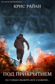Книга Под прикрытием (ЛП) автора Крис Райан