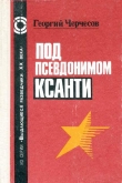 Книга Под псевдонимом Ксанти автора Георгий Черчесов