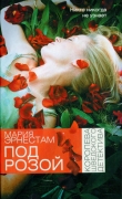 Книга Под розой автора Мария Эрнестам
