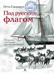 Книга Под русским флагом автора Никита Кузнецов