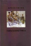 Книга Под сенью Дария Ахеменида автора Арсен Титов