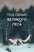 Книга Под сенью Великого Леса (СИ) автора Лисс Локхарт