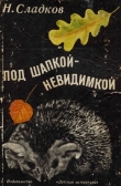 Книга Под шапкой-невидимкой автора Николай Сладков