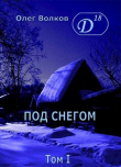 Книга Под снегом. Том I (СИ) автора Олег Волков