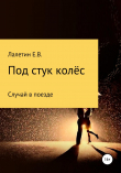 Книга Под стук колёс автора Евгений Лалетин