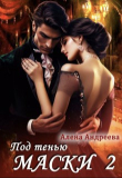 Книга Под тенью маски 2 (СИ) автора Алёна Андреева