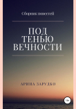 Книга Под тенью вечности автора Арина Зарудко