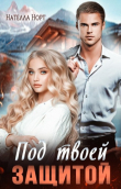 Книга Под твоей защитой (СИ) автора Нателла Норт