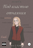 Книга Под властью отчаяния. Часть 2. Катарсис автора Алиса Лиделл