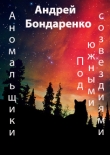 Книга Под Южными Созвездиями автора Андрей Бондаренко