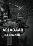 Книга Под землёй (СИ) автора Arladaar