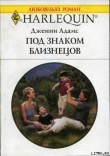 Книга Под знаком Близнецов автора Дженни Адамс