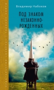 Книга Под знаком незаконнорожденных автора Владимир Набоков