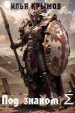 Книга Под знаком Σ (СИ) автора Илья Крымов