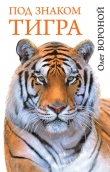 Книга Под знаком тигра автора Олег Вороной