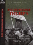 Книга Под знаменами Гитлера автора Игорь Ермолов