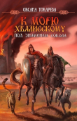 Книга Под знаменем Сокола (СИ) автора Белый лев