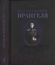 Книга Под знаменем Врангеля: заметки бывшего военного прокурора автора Иван Калинин