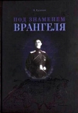 Книга Под знаменем Врангеля: заметки бывшего военного прокурора автора И. Калинин
