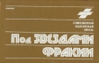 Книга Под звездами Фракии автора Слав Караславов