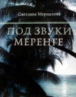Книга Под звуки меренге... автора Светлана Мерцалова