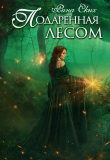 Книга Подаренная лесом (СИ) автора Рина Ских