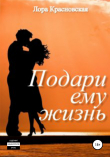 Книга Подари ему жизнь автора Лора Красновская