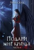 Книга Подари мне крылья. 4 часть (СИ) автора Екатерина Скибинских