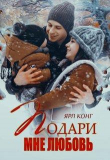 Книга Подари мне любовь (СИ) автора Ярл Конг