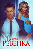 Книга Подари мне ребенка (СИ) автора Инна Инфинити