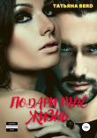 Книга Подари мне жизнь автора Татьяна Berd