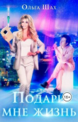 Книга Подари мне жизнь (СИ) автора Ольга Шах