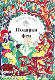 Книга Подарки феи. Сказки из жизни эльфов, троллей и фей автора Шарль Перро