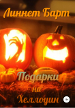 Книга Подарки на Хеллоуин автора Линнет Барт