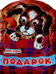 Книга Подарок автора Юрий Кушак