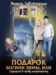 Книга Подарок богини зимы, или Стукнутый в голову инопришеленец автора Милена Завойчинская