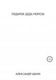 Книга Подарок деда Мороза автора Александр Шкин