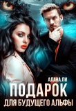 Книга Подарок для будущего альфы (СИ) автора Алана Ли