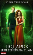 Книга Подарок для генерала Тьмы автора Юлия Ханевская