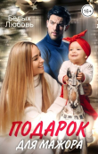 Книга Подарок для Мажора (СИ) автора Любовь Белых