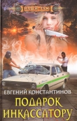 Книга Подарок инкассатору автора Евгений Константинов