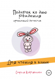 Книга Подарок ко дню рождения автора Софья Кудрявцева