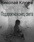 Книга Подарок на конец света (СИ) автора Николай Клюев
