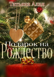 Книга Подарок на Рождество (СИ) автора Татьяна Алая