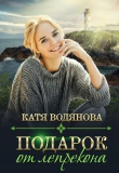 Книга Подарок от лепрекона (СИ) автора Катя Водянова