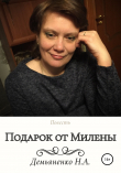 Книга Подарок от Милены автора Наталья Демьяненко